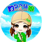 釣りへな娘チャンネル